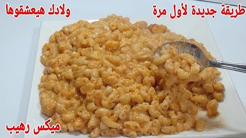 مكرونة بطريقة جديدة لاول مرة على اليوتيوب مكس رهيب هتعسقوها حرفيا،تلبيت كله هيبوي ايدك عليها