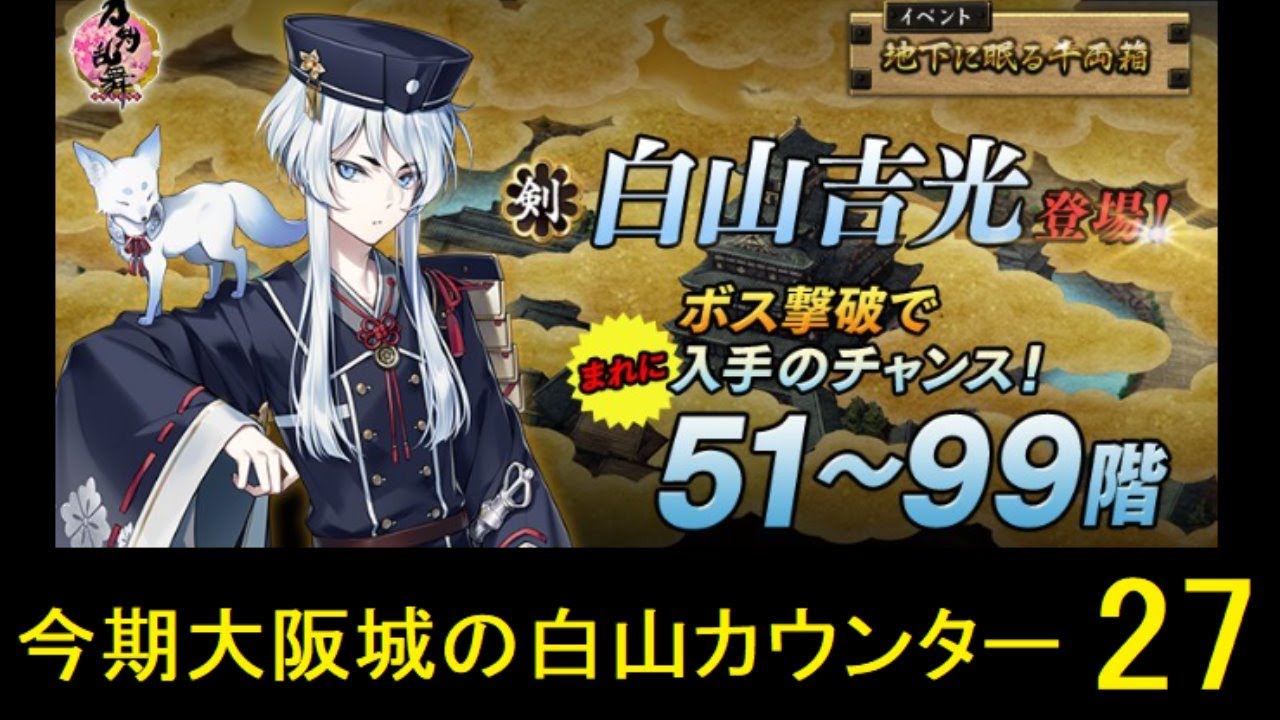 刀剣乱舞 大阪城99階 白山チャレンジ 日目 イベント Youtube