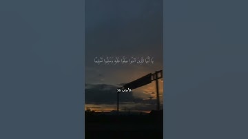 ﴿ إِنَّ اللَّهَ وَمَلَائِكَتَهُ يُصَلُّونَ عَلَى النَّبِيِّ ۚ ) القارئ فارس عباد