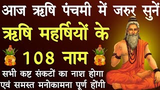 Download Lagu आज ऋषि पंचमी में जरुर करें ऋषि महर्षियों के 108 नाम।। हर क्षेत्र में मिलेगी सफलता।। Rishi Panchmi।। MP3 Download Lagu आज ऋषि पंचमी में जरुर करें ऋषि महर्षियों के 108 नाम।। हर क्षेत्र में मिलेगी सफलता।। Rishi Panchmi।। MP3