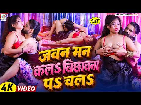 #Video - जवन मन कलऽ बिछावना पऽ चलऽ | #Sholu Raja | Jawan Man Kala Bichhawna Pa Chala | New Song 2026