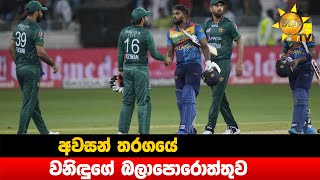 අවසන් තරගයේ වනිඳුගේ බලාපොරොත්තුව - Hiru News