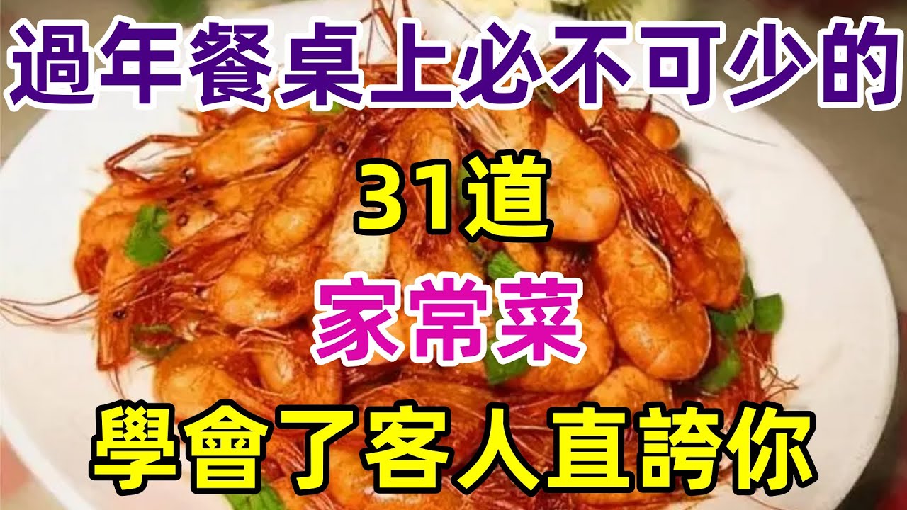 過年餐桌上必不可少的31道家常菜學會了客人直誇你（附時間軸）