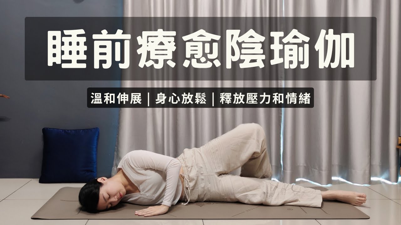 【睡前療愈陰瑜伽】釋放壓力和情緒 | 改善入睡困難 | 身心放鬆 Yin Yoga For Bedtime