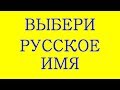 ВЫБЕРИ РУССКОЕ ИМЯ, ИМЕНА В КНИГЕ  "СЛАВЯНСКИЙ ИМЕНОСЛОВ" ТРЕХЛЕБОВ А.В 2002 г (2019,2020,2021)