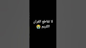 لا تقاطع القران الكريم 😭😔