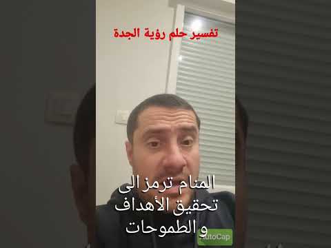 تفسير حلم رؤية الجدة في المنام 