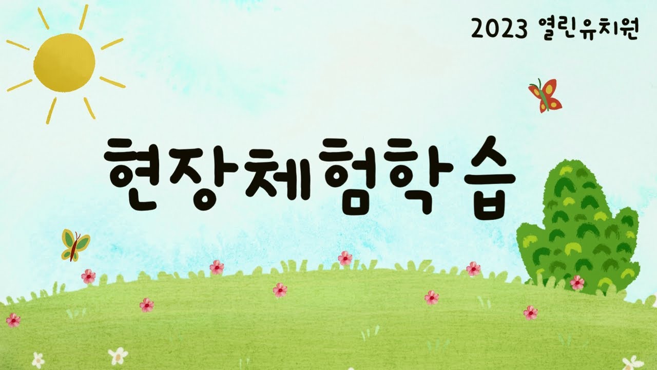 2023 열린유치원 현장체험학습 Youtube 