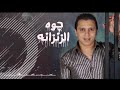 أغنية جوه الزنزانه حماده المغازى مهرجانات مهرجان الشده بدعى عليكوا سجن سور