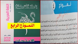 حل كتاب الامتحان مراجعة نهائية اللغة العربية 2021بوكليت بنك الأسئلة والامتحانات التدريبية النموذج 4