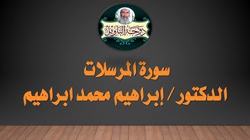 سورة المرسلات من صلاة التراويح رمضان 1437 هـ l د. إبراهيم محمد إبراهيم -رحمه الله-