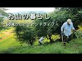 【お山の暮らし 063】60代妻のくじけそうな日々と山梨廃トンネル癒しの旅