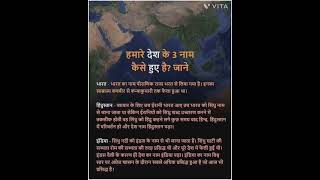 Hamare desh kai 3 Naam kaise hue hai jaane ✨❤️🌺🎀 Profile