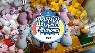 레전드로 시작했다가 멸망엔딩 당했다! 인형뽑기 멸망전 디 엔드 #99) 홍성오빠 Claw Machine Win Kaonashi Pick UFOキャッチャー カオナシ