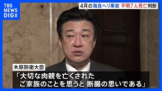 4月の海自ヘリ事故、行方不明者含め8人全員が「死亡と判断」 木原防衛大臣「断腸の思い」 6月下旬に葬送式実施｜TBS NEWS DIG
