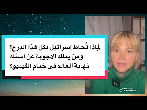 ل ماذا ت حاط إسرائيل بكل هذا الدرع آخر الزمان