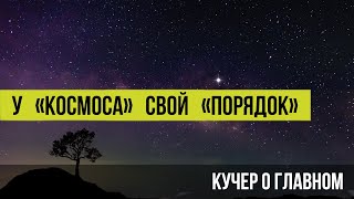 Кучер о главном. Правда ли, что теперь всем можно все и какой выбор предстоит сделать каждому