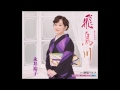 飛鳥川  永井裕子
