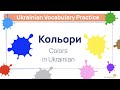 Кольори 🎨 Learn Ukrainian Colors With Exercises! [Ukrainian Vocabulary Practice]