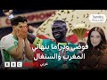 نهائي كأس أمم أفريقيا انسحاب السنغال تدخل ساديو ماني وضياع ركلة جزاء دياز 