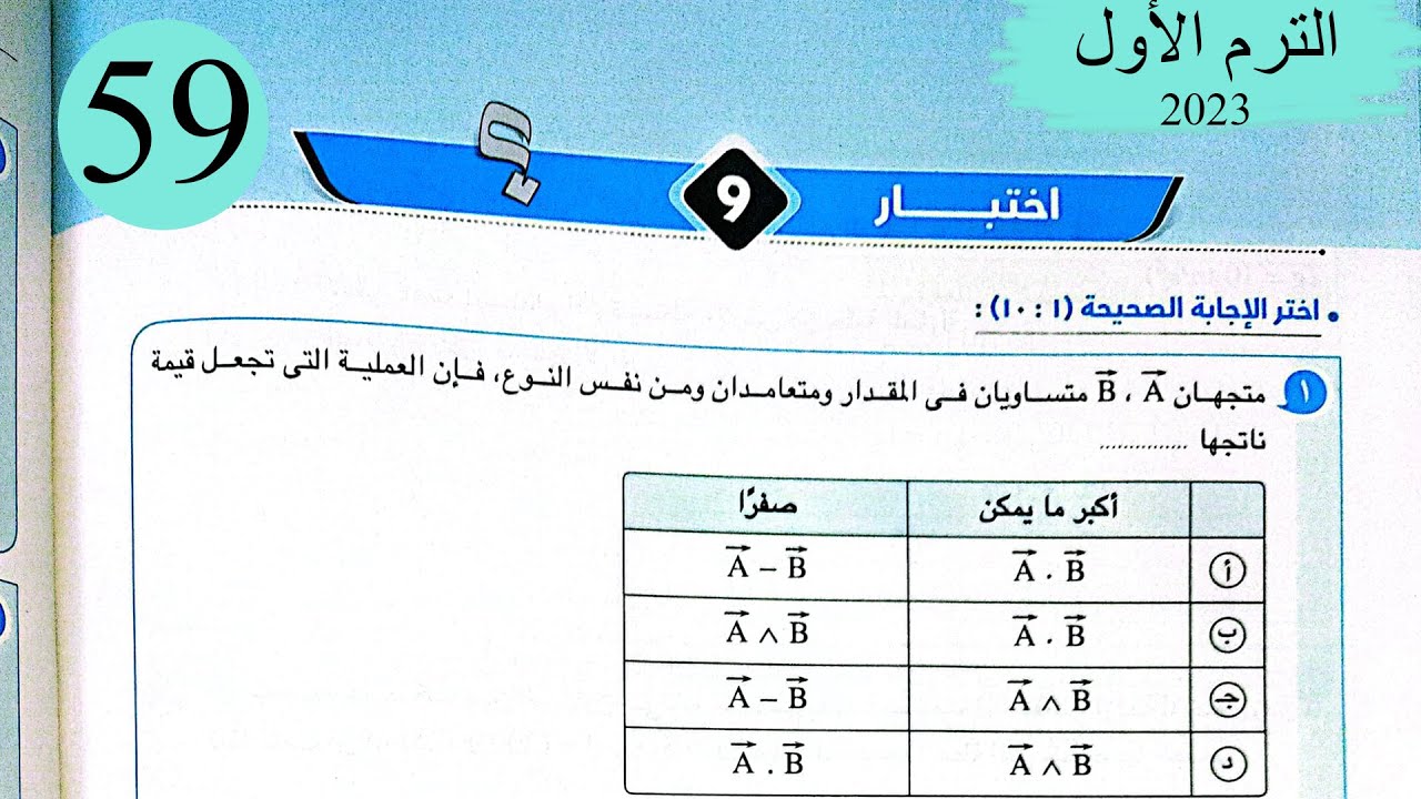 فيزياء 1 ث - حل اختبار 9 على المنهج - كتاب الامتحان 2023