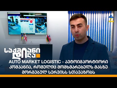 Auto Market Logistic -ავტოიმპორტიორი კომპანია, რომელიც მომხმარებელს მასზე მორგებულ სერვისს სთავაზობს