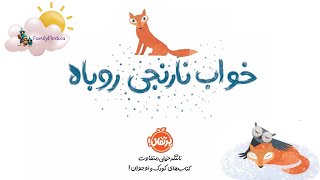 خواب نارنجی روباه 🦊