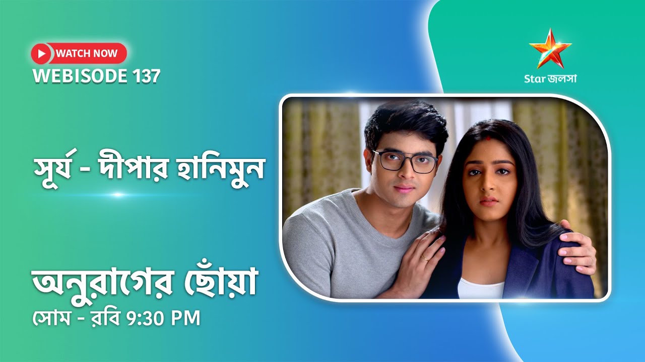 Webisode 137। অনুরাগের ছোঁয়া। সূর্য - দীপার হানিমুন।