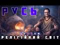РЕЛІГІЙНИЙ СВІТ ДАВНЬОЇ РУСІ побутова магія проти античного пантеону
