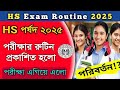 wb hs exam routine 2025 || hs exam 2025 routine || wb hs routine date 2025 || Nafis sir ||