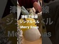 [遊戯]ジングルベル/Jingle Bells 津軽三味線(Tsugaru shamisen)