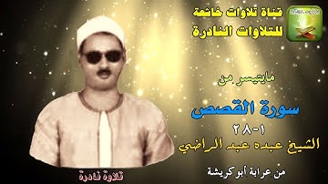 تلاوة نادرة من سورة القصص 1_28 الشيخ عبده عبد الراضي من عرابة أبوكريشة