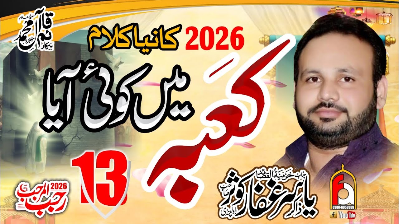 13 Rajab New Qasida 2026 Zahoor Mola Ali A.S Zakir Yasir ghaffar kosar Qasr E Abbas Sahiwal Sargodha