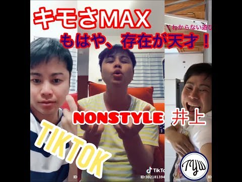 【存在が天才‼️】NONSTYLE井上 本人映像 『Tik Tokティックトックより』