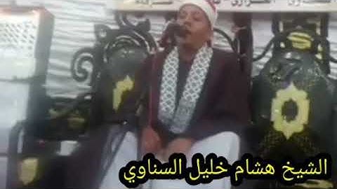 اداء جديد وانسجام مع ايات الرحمن بصوت القارئ الشيخ هشام خليل السناوي