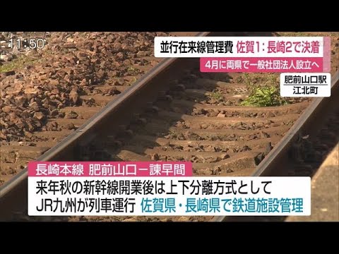 九州新幹線長崎ルート 上下分離区間負担は佐賀1：長崎2で決着 (21/02/12 11:25)