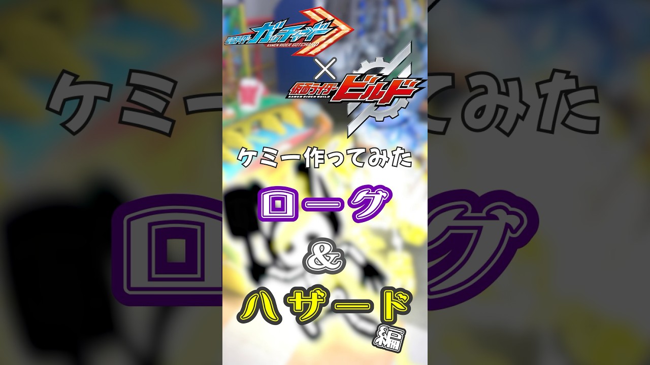 #shorts 【仮面ライダーガッチャード】 ケミー作ってみた～ローグ＆ハザード編～ #kamenrider #東都のs #ガッチャード #仮面ライダーローグ #ヤベーイ #仮面ライダービルド