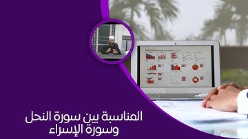 المناسبة بين نهاية سورة النحل وبداية سورة الإسراء