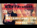 【月刊長澤まさみ9月号1〜長澤まさみradio44】