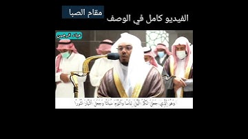 بالصبا الحزين الشيخ ياسر الدوسري سورة الفرقان