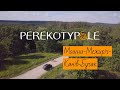 Перекотиполе. Мошни-Межиріч-Канів-Бучак (трейлер)