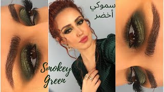 Green Smokey Eye Makeup Tutorial | مكياج ظل عيون اخضر سموكي