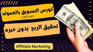 كورس شامل للربح من التسويق بالعموله للمبتدئين ج1 تطبيق عملي خطوه بخطوه