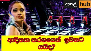 The voice teens |Adithya waliwaththa |knockout Round |ආදිත්‍යා ඉවතට යයි ද?