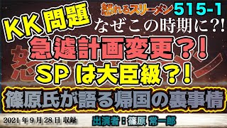 【KK問題】警護は大臣以上の扱い?! 違和感たっぷりのVIP待遇。9/28 #515-①【怒れるスリーメン】篠原×加藤