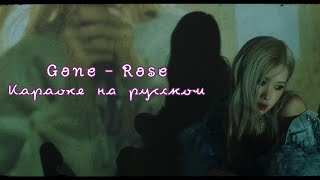 Gone - Rose. Караоке на русском.
