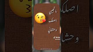 مخصماني ياختي جميله هصالحك تاني ماتجيبي بوسه اصلك وحشاني #حالات_واتس #tiktok