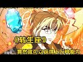 MULTI SUB 一口气看爽超火韩漫 转生座 MULTI SUB 一口气看爽超火韩漫 转生座