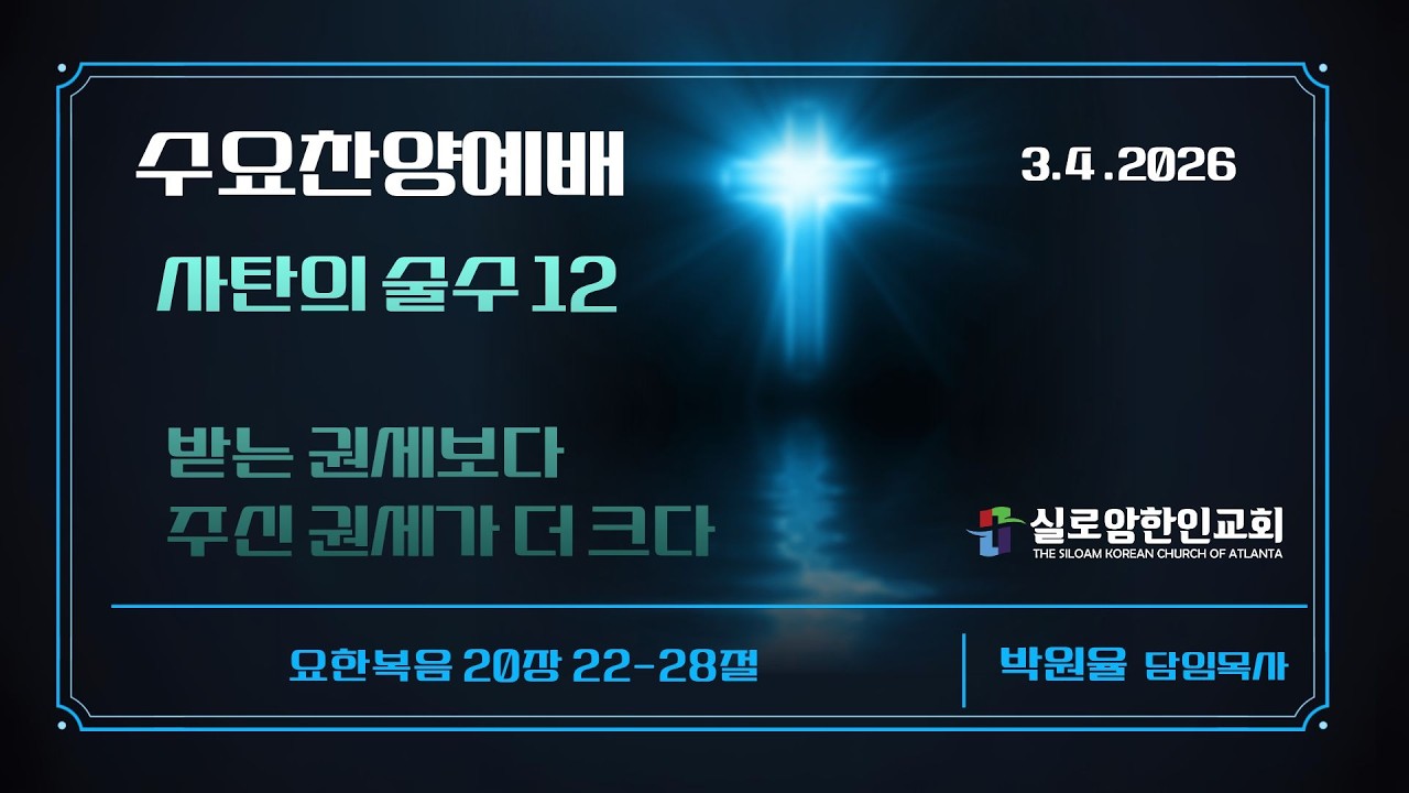 3.4.2026 수요찬양예배 | 