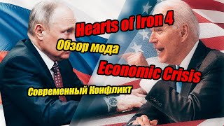 Hearts Of Iron 4 Mод на Современность -- Economic Crisis (Обзор)